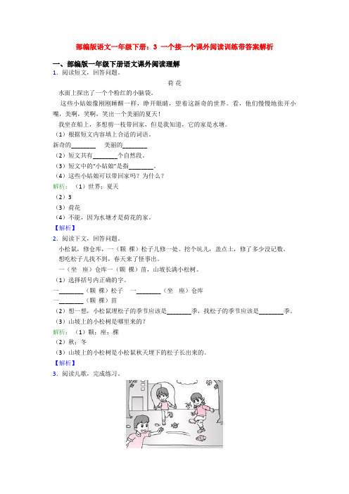 部编版语文一年级下册：3 一个接一个课外阅读训练带答案解析