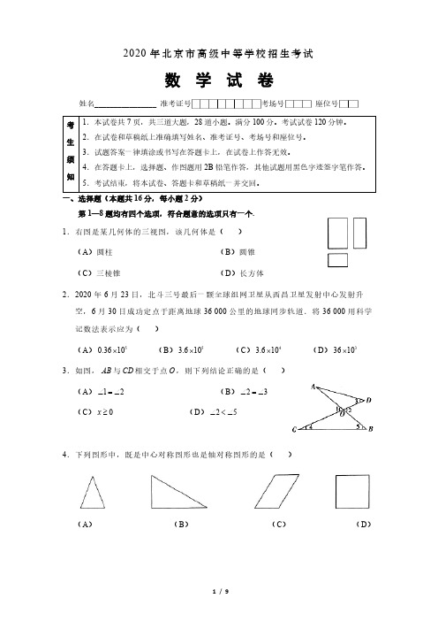 2020年北京中考招生考试 真题数学+ 答案