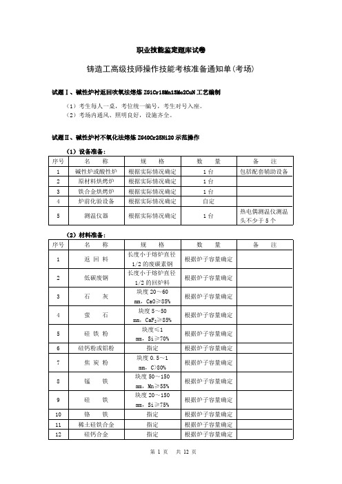 (完整版)30高级铸造工职业技能鉴定题库试卷