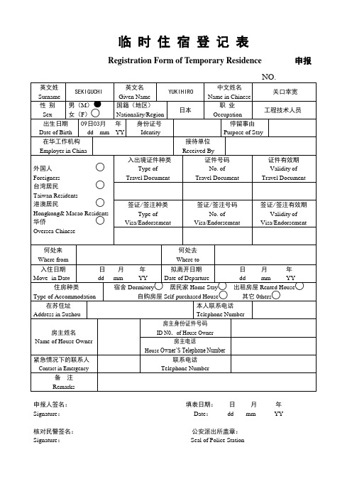 临 时 住 宿 登 记 表(派出所版：三联)