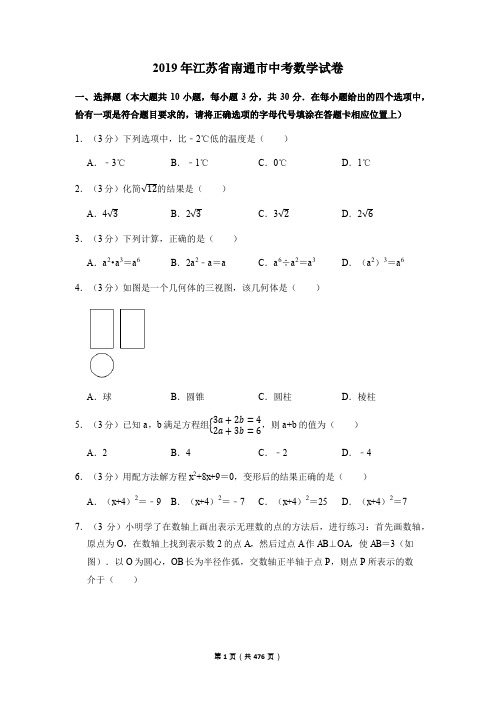 2002—2019南通市中考数学试卷含详细解答(历年真题)