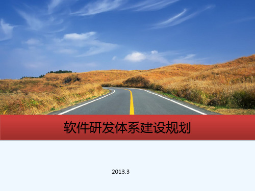 软件研发体系建设规划 PPT