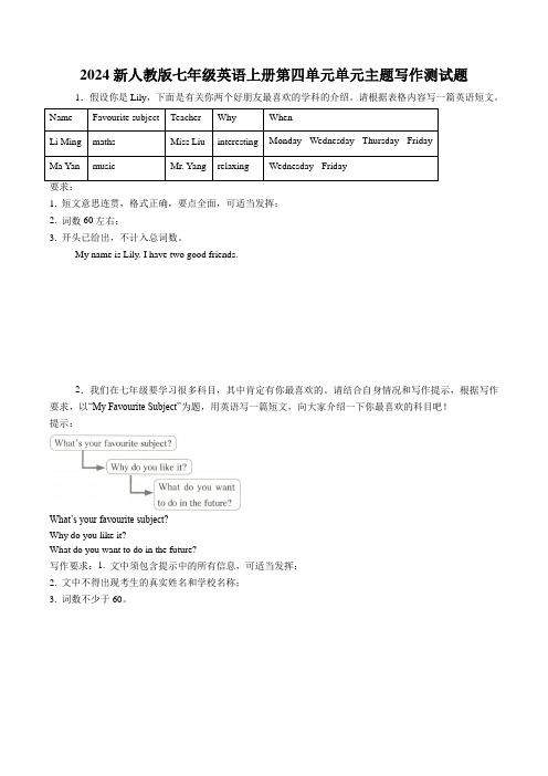 2024新人教版七年级英语上册第四单元单元主题写作测试题