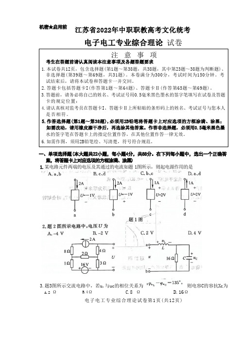 江苏省2022年中职职教高考文化统考+电子电工专业综合理论+试卷