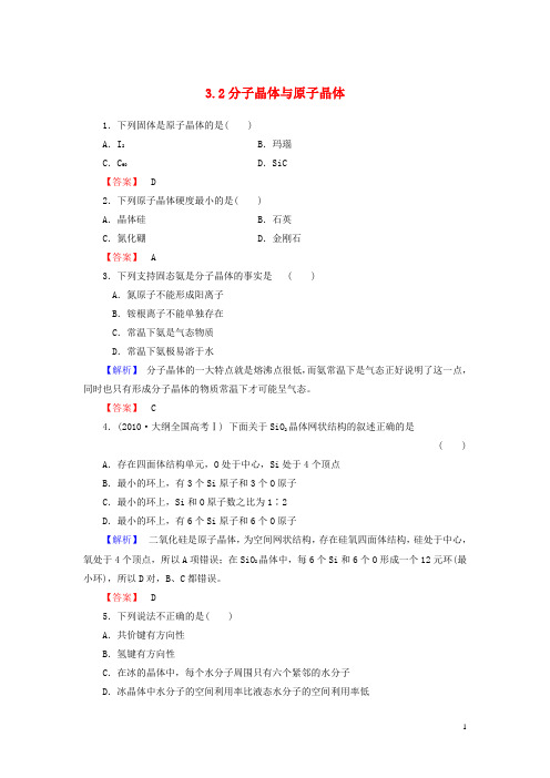 高中化学 3.2 分子晶体与原子晶体练习 新人教版选修3