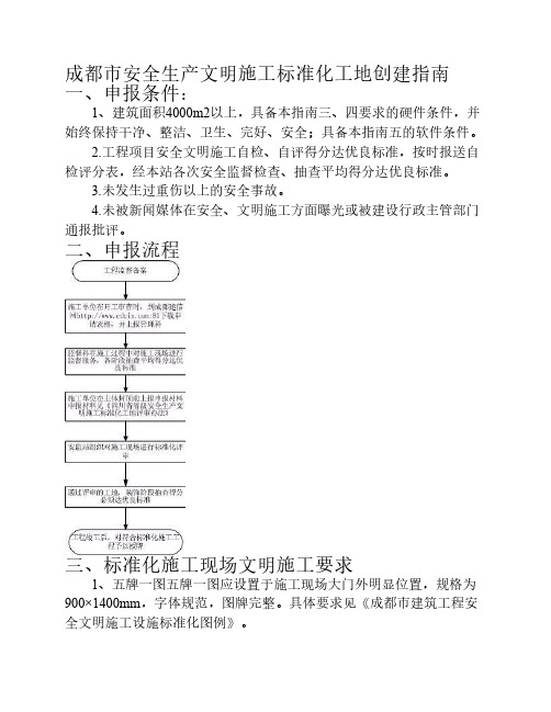 成都市安全生产文明施工标准化工地创建指南