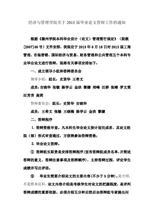 经济与管理学院关于2013届毕业论文答辩工作的通知