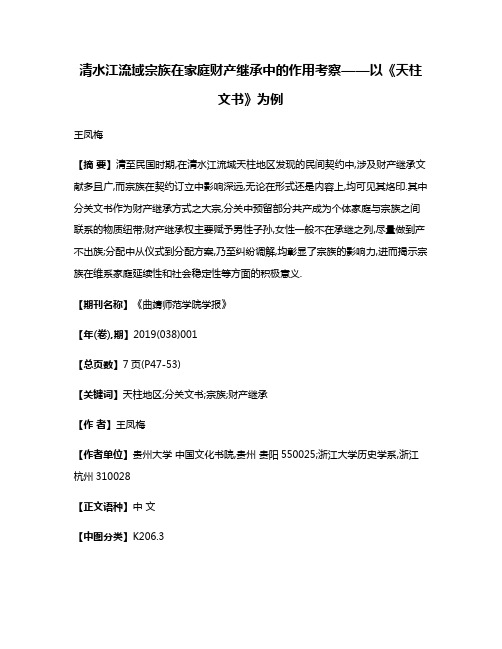 清水江流域宗族在家庭财产继承中的作用考察——以《天柱文书》为例