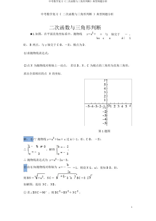 中考数学复习《二次函数与三角形判定》典型例题解析