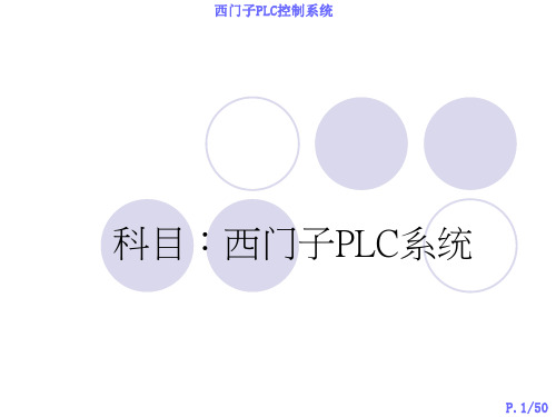 西门子PLC控制系统接线方式与编程