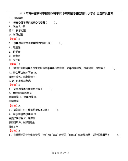 2017年吉林省吉林市教师招聘考试《教育理论基础知识(小学)》真题库及答案