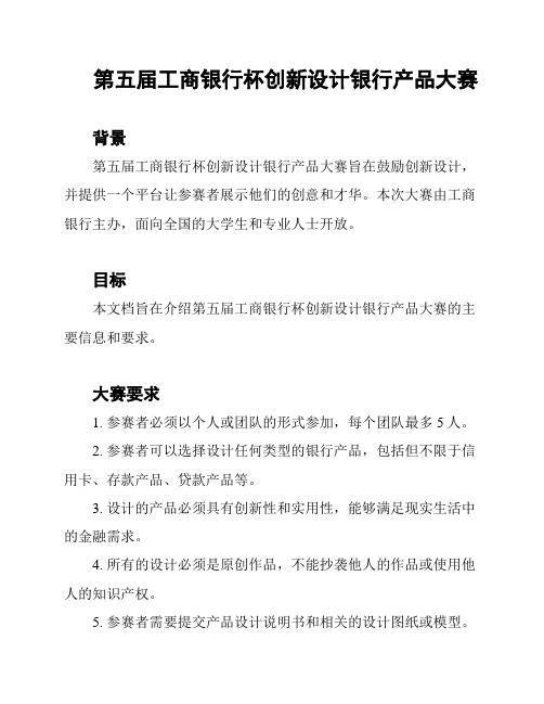 第五届工商银行杯创新设计银行产品大赛