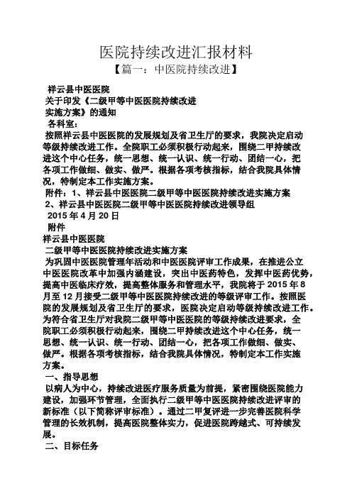 材料范文之医院持续改进汇报材料