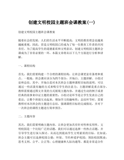 创建文明校园主题班会课教案(一)