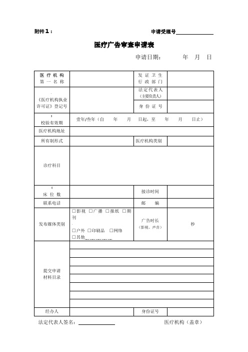 《医疗广告审查申请表》(含医疗广告成品样件表)