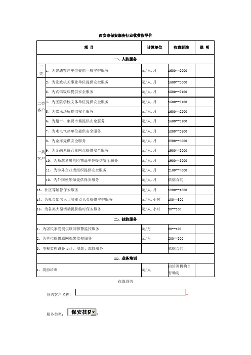 西安市保安服务行业收费指导价