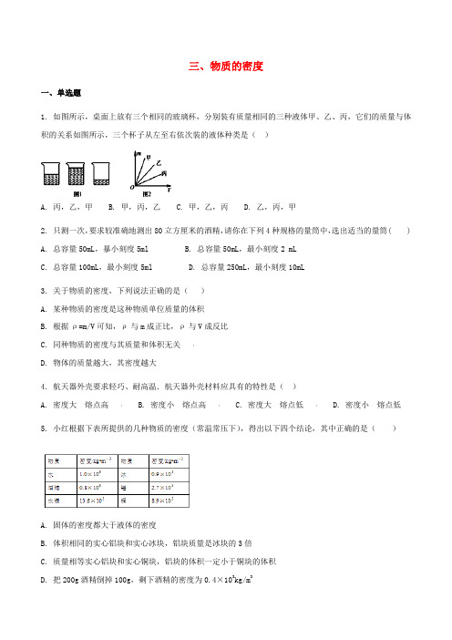 八年级物理下册第六章物质的物理属性三物质的密度作业设计新版苏科版202003102106