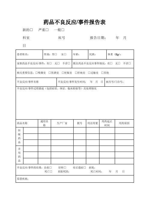 药品不良反应报告表