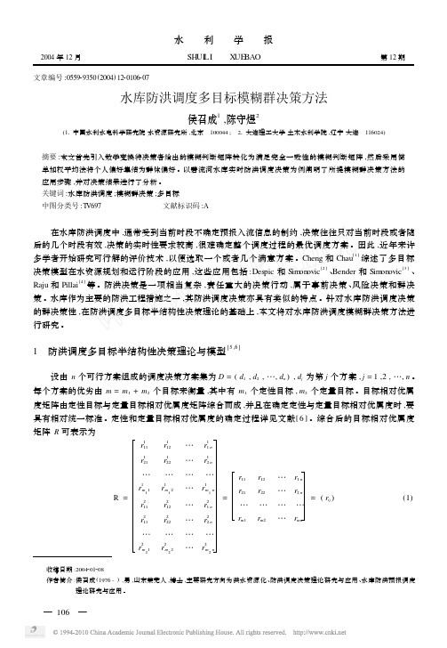 水库防洪调度多目标模糊群决策方法