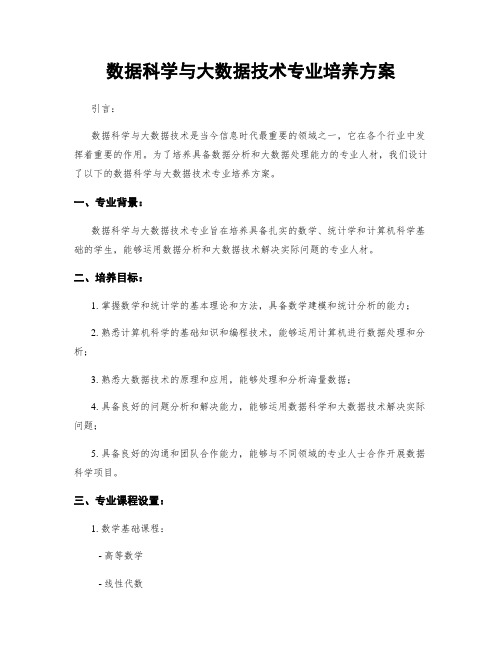 数据科学与大数据技术专业培养方案