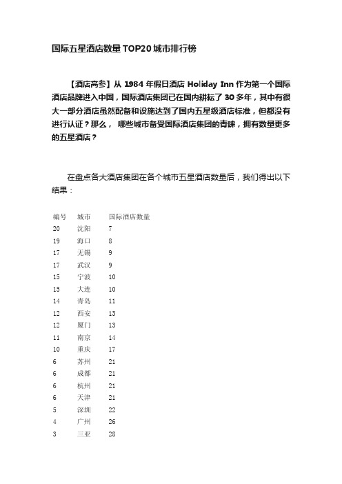 国际五星酒店数量TOP20城市排行榜