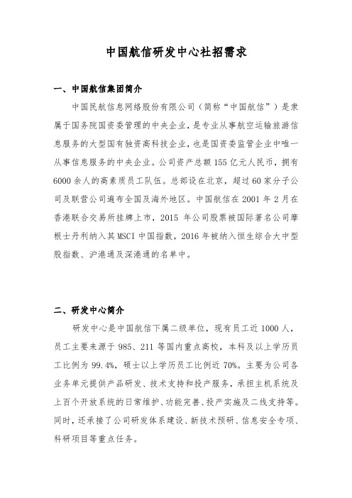 中国航信研发中心社招需求