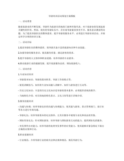 导游培训活动策划方案模板