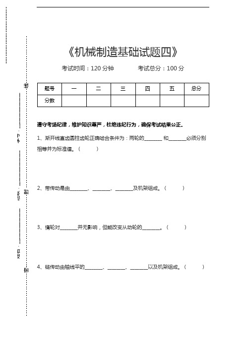 机械制造机械制造基础试题四考试卷模拟考试题.docx