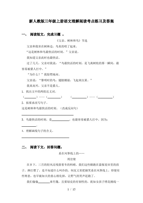 新人教版三年级上册语文理解阅读考点练习及答案