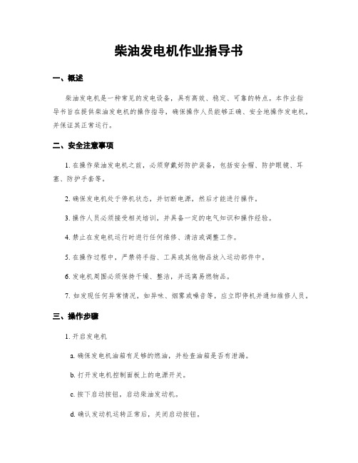 柴油发电机作业指导书