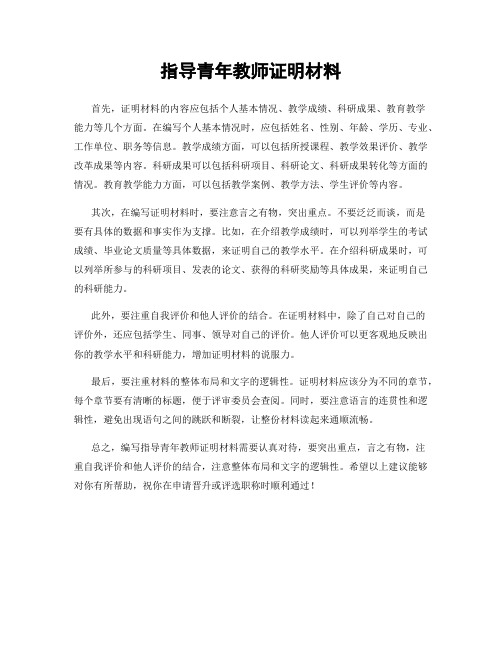 指导青年教师证明材料