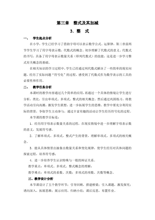 北师大版初中数学七年级上册《第三章 整式及其加减 3 整式》 公开课获奖教案_0