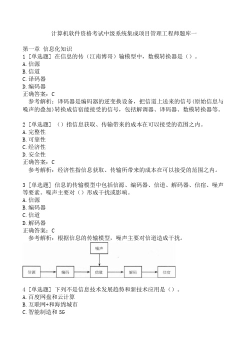 计算机软件资格考试中级系统集成项目管理工程师题库一