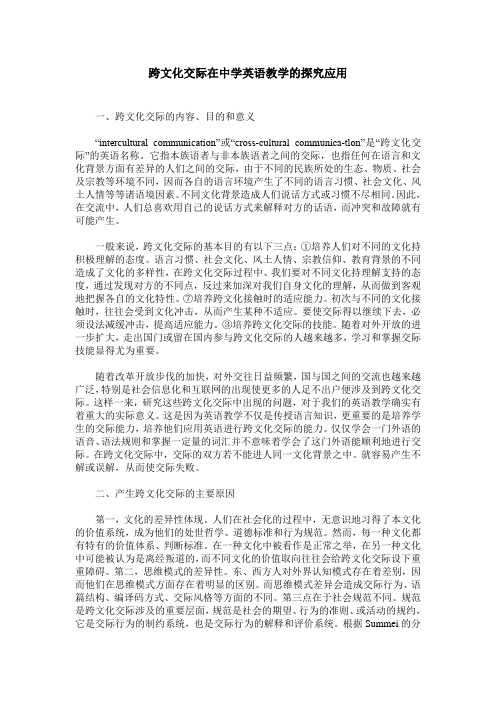 跨文化交际在中学英语教学的探究应用