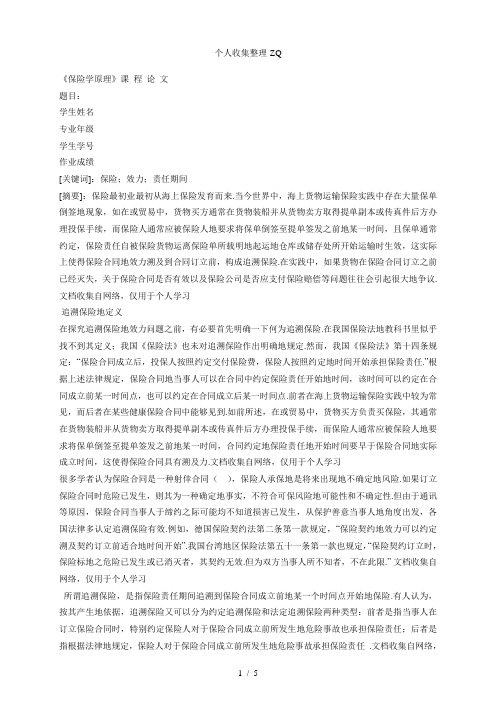 必修课《保险学》课程论文:关于追溯保险效力问题的探究