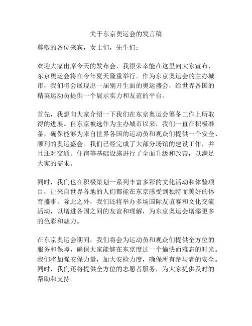 关于东京奥运会的发言稿