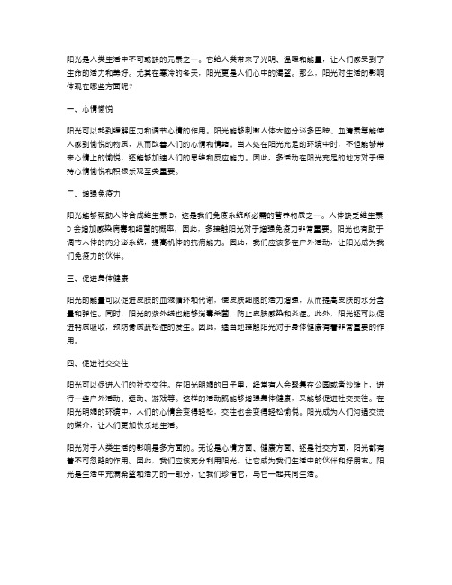 探究阳光对生活的影响——生活充满阳光教案