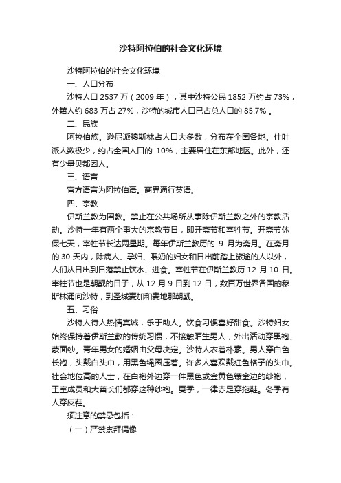 沙特阿拉伯的社会文化环境