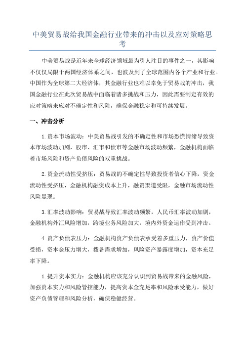 中美贸易战给我国金融行业带来的冲击以及应对策略思考