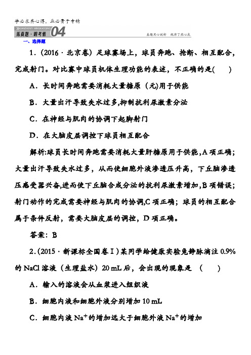 2018届高三生物一轮复习习题3 稳态与环境第1章 人体的内环境与稳态3-1真题演练含答案