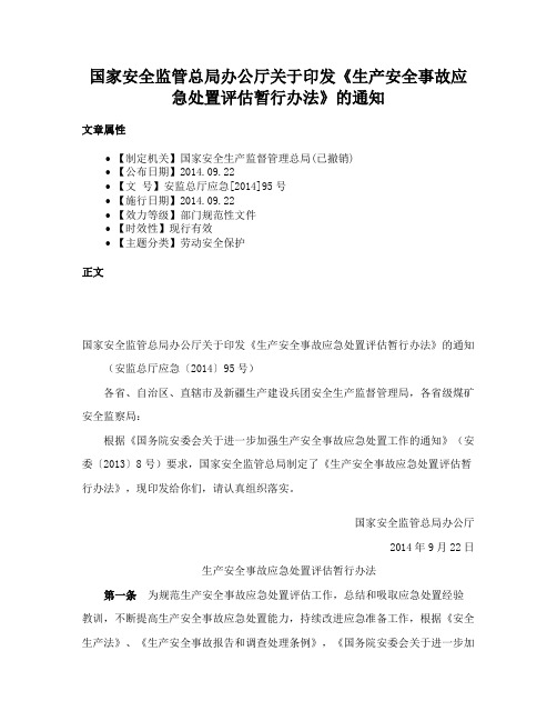 国家安全监管总局办公厅关于印发《生产安全事故应急处置评估暂行办法》的通知