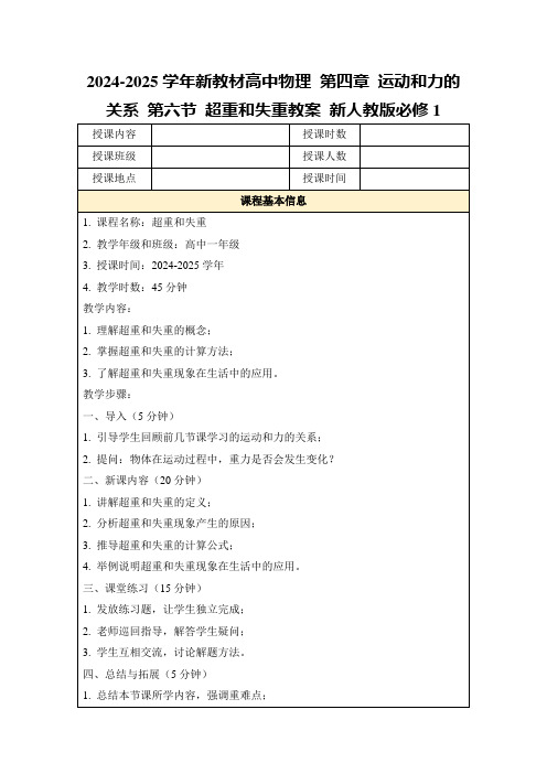 2024-2025学年新教材高中物理第四章运动和力的关系第六节超重和失重教案新人教版必修1