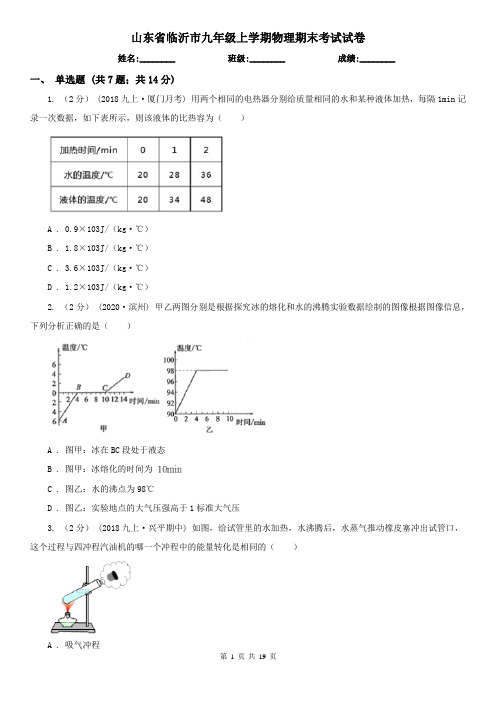 山东省临沂市九年级上学期物理期末考试试卷