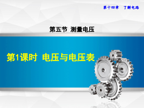 14.5测量电压 课件（74）沪科版九年级物理全一册