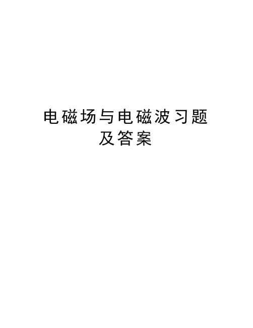 电磁场与电磁波习题及答案讲解学习