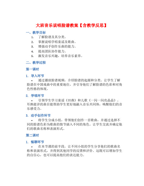 大班音乐说唱脸谱教案【含教学反思】 (2)