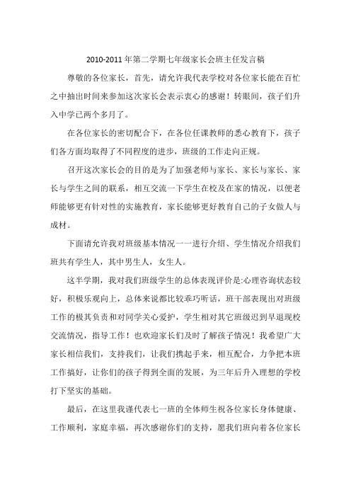 2010-2011年第二学期七年级家长会班主任发言稿