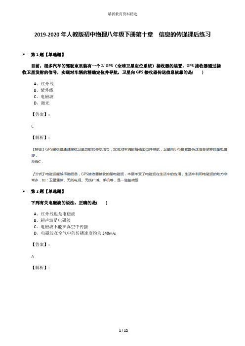2019-2020年人教版初中物理八年级下册第十章 信息的传递课后练习