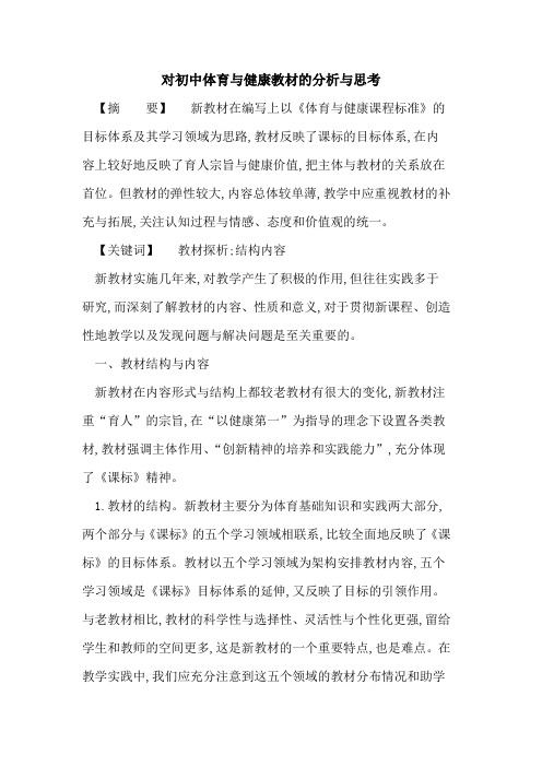 对初中体育与健康教材的分析与思考