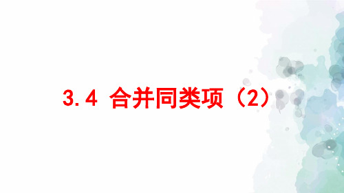 苏科版-数学-七年级上册-3.4 合并同类项(2)课件